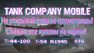 Tank company mobile. Сливаю все купоны на ящики. Т-44-100  Т-54 m.1945 STG
