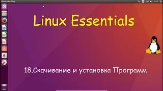 Linux для Начинающих - Скачивание и Установка программ