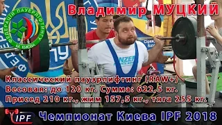 Mutsky Vladimir. Powerlifting RAW+: 622.5 kg. = 210 + 157.5 + 255 - Kiev Championship IPF 2018