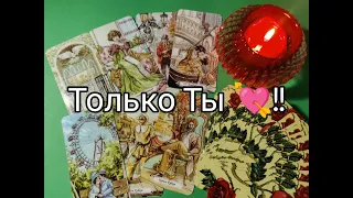 ❤️‍🔥Он Всё ОСОЗНАЛ💯! Его ЧУВСТВА к Тебе 💞 Как ИЗМЕНИЛИСЬ !? Чего Хочет 🌹!? Гадание онлайн, таро