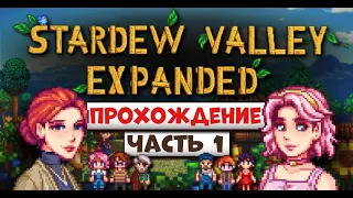 STARDEW VALLEY EXPANDED // Начало Прохождения