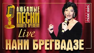 Нани Брегвадзе - Любимые песни нашего времени (Live) / Nani Bregvadze - Favorite Songs of Our Time