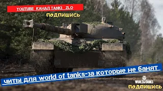 Моды для World of Tanks.Читерская сборка модов от ПроТанки,за которую НЕ БАНЯТ!