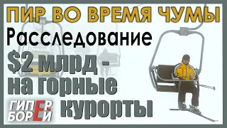 Расследование: Пир во время чумы. $2 000 000 000 – на горные курорты – ГИПЕРБОРЕЙ