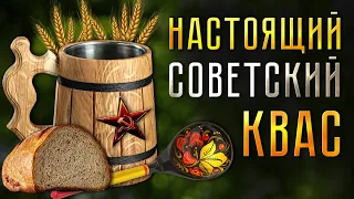 Секрет приготовления домашнего кваса из СССР! Очень вкусно!