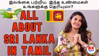 இலங்கை பற்றிய  இந்த உண்மைகள் உங்களுக்கு தெரியுமா? | All about Sri Lanka | #bkbytes #bk