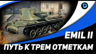 ШВЕДСКИЙ ТЯЖ EMIL II ● ТРИ ОТМЕТКИ