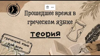 Прошедшее время в греческом языке. ТЕОРИЯ