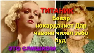 Фыльмы Титаник / Глория стюарт/ Биография 2022