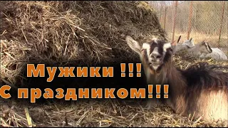 С 23 Февраля! Мужики, с праздником НАС!