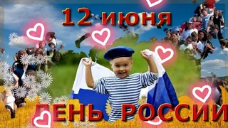 С Днём России! Красивое музыкальное поздравление с Днём России!