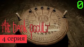 The Dark Occult (The Conjuring House) #4 | УИДЖА | прохождение