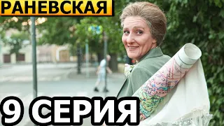 Раневская 2 сезон 1 серия (9 серия) - Дата выхода (2023)