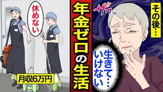 【漫画】年金ゼロが月収6万円だけで老後を過ごすとどうなるのか？日本の約57万人が年金ゼロ…老後貧困…【メシのタネ】