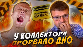 Пранки с КОЛЛЕКТОРАМИ у которых Прорвало ДНО. Как не платить кредит законно