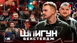 ШПИГУН. БЕКСТЕЙДЖ. СЕКРЕТИ НОВОГО ШОУ