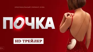 Сериал Почка (2022) | трейлер