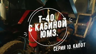 #12. Т-40АМ с кабиной ЮМЗ. РЕМОНТ от А до Я. (12. КАПОТ  установлен  Про передние ДИСКИ.)