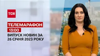 Новини ТСН 13:00 за 26 січня 2023 року | Новини України