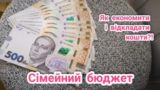 СІМЕЙНИЙ БЮДЖЕТ💸Економія💰 Скільки ми витрачаємо в місяць?!