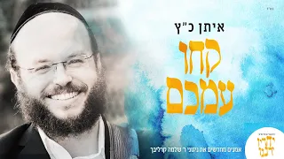 Artists renewing Reb Shlomo Carlebach's music | feat. Eitan Katz -Kechu Imachem | איתן כץ - קחו עמכם