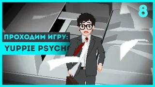 ТЕСТ НА ПОВЫШЕНИЕ ► Yuppie Psycho #8