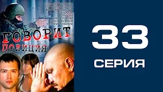 Говорит полиция 33 серия - криминал | сериал | детектив