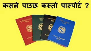 रातो हरियो कालो निलो पास्पोर्टको अर्थ के ? || Types of Nepalese passport