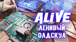 Ленивые Ноутбуки (oldschool) - Alive #146