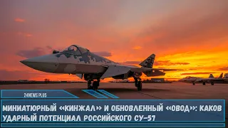 На что способен российский Су-57 как ударный истребитель с новыми высокоточными боеприпасами