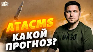 Латынина - Подоляку: ATACMS - это возвращение Крыма. Когда ждать ракеты?