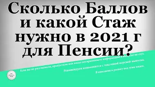 Сколько Баллов и какой Стаж нужно в 2021 году для Пенсии