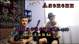 Алексин - Малолетние шалавы под гитару (cover)