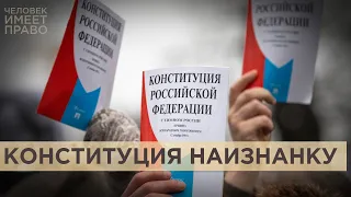 Государство важнее. Как суд перевернул Конституцию с ног на голову