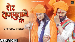 Sher Rajputane Ke शेर राजपूताने के ( Full VIdeo ) - DK Thakur | Nikki Rana | New Rajputana Song 2023