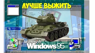 Выживание под Windows 95 в 2020 году