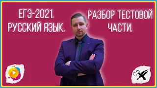 ЕГЭ-2021. Русский язык // Разбор тестовой части.