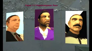 GTA SA 11# Миссии Наркосиндиката Локо.