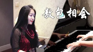 钢琴演奏《敖包相会》，草原天籁，唯美动听！【睦芯钢琴】