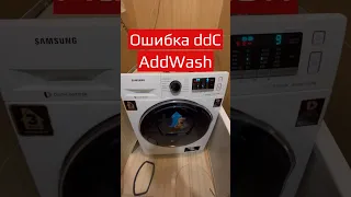 Ошибка ddC Samsung. Люк дополнительной загрузки - AddWash