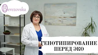 Генотипирование перед ЭКО @DrOlenaB