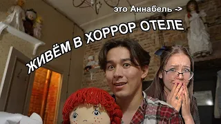 ЖИВЁМ В НАСТОЯЩЕМ ХОРРОР ОТЕЛЕ