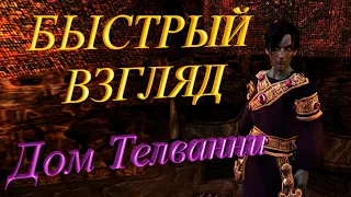 #6 Дом Телванни - TES 3: Morrowind БЫСТРЫЙ ВЗГЛЯД