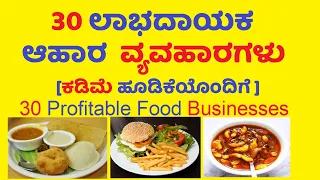 30 profitable food business ideas 2022 with low investment explained in kannada | Business Loka