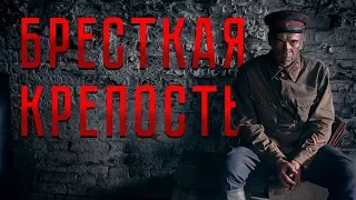 Бресткая Крепость - Современный трейлер [HD]