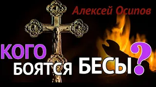 Кто такой БЕС? Чего БОЯТСЯ БЕСЫ? Какова ВЛАСТЬ БЕСОВ над человеком? Злые ДУХИ. — Осипов А.И.