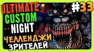 Ultimate Custom Night #33 ✅ ЧЕЛЛЕНДЖИ ЗРИТЕЛЕЙ!