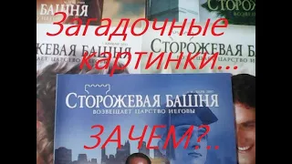 Странные картинки в журнале "Сторожевая башня" "свидетелей Иеговы". Зачем?..