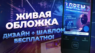 Как сделать живую обложку для группы ВК + шаблон бесплатно!