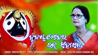 New Odia Bhajan: Hrudaya Mohara Ratna Singhasana